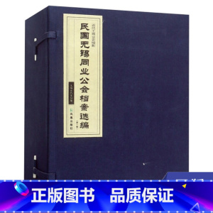 [正版]民国无锡同业公会档案选编 1 近代工商业史缩影 经济史近现代史书籍 凤凰出版社 书籍 凤凰书店
