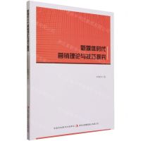 [N]新媒体时代营销理论与技巧探究-9787573134653
