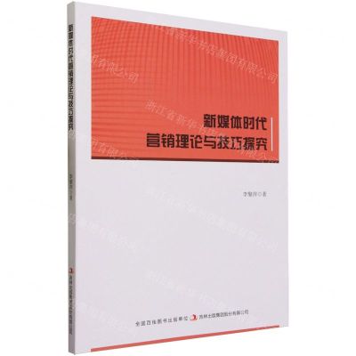 [N]新媒体时代营销理论与技巧探究-9787573134653