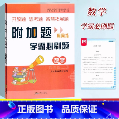 学霸必刷题[数学]人教版 [正版]小学数学附加题周周练四4年级上册数学人教版学霸必刷题难题奥数同步练习4年级上册尖子生题