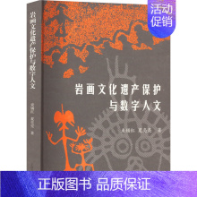 [正版] 岩画文化遗产保护与数字人文 束锡红,夏亮亮 上海古籍出版社 9787573204622 Y库