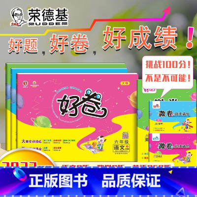 [正版]2022新版荣德基好卷六年级上册语文数学人教版英语PEP人教版单元测试卷小学6年级上册语数英同步课堂练习题期中