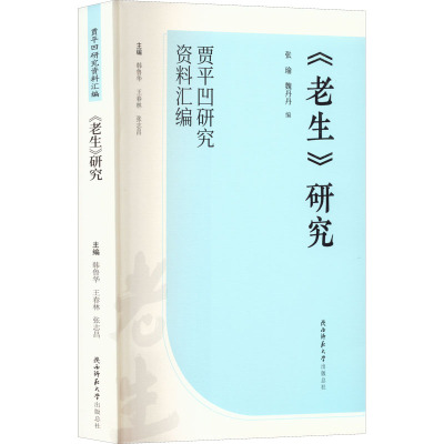 《老生》研究