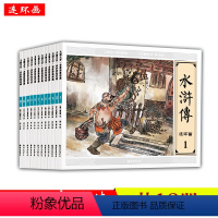 [正版]好书水浒传连环画全12册套装礼盒大图大字收藏小人书漫画古典小说四大名著幼儿童亲子读物画工精行文风格贴近dywh