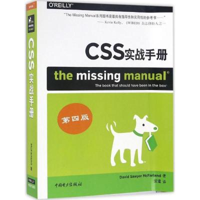 正版新书]CSS 实战手册(第4版)戴维·麦克法兰9787512394025