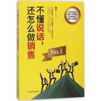 正版新书]不懂说话还怎么做销售金文9787531741459