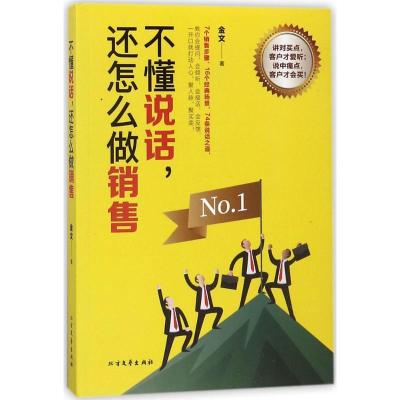 正版新书]不懂说话还怎么做销售金文9787531741459