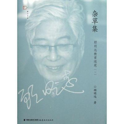 正版新书]杂草集:顾明远教育随笔(1)顾明远9787533457617