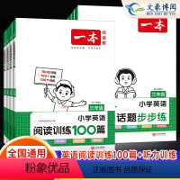 [语文+英语]阅读训练100篇(全一册) 小学三年级 [正版]2024新一本小学英语阅读训练100篇三四五六年级上下册通