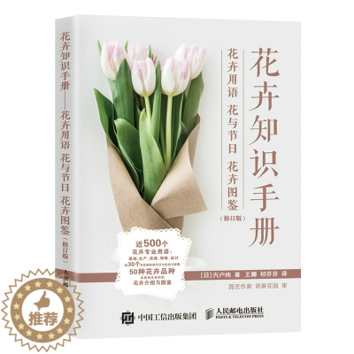 [醉染正版]花卉知识手册 花卉用语花与节日花卉图鉴 花艺书籍插花教程入门养花花语大*书花图鉴