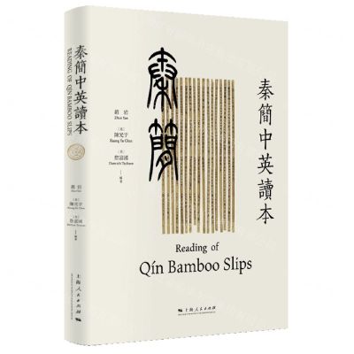 [N]秦简中英读本(精)-9787208182844