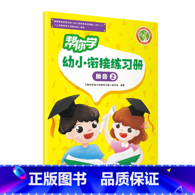帮你学幼小衔接练习册 语言2 幼小衔接 [正版]帮你学幼小衔接语文数学练习册语言一语言二数学一数学二数学三数学四拼音一拼