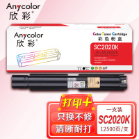 欣彩(Anycolor)AF-SC2020K黑色粉盒 CT202242 适用富士施乐SC2020CPS SC2020DA