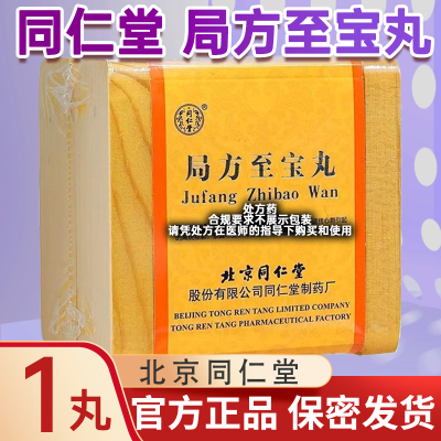 同仁堂 局方至宝丸 3g*1丸/盒 丸剂 旗舰店正品保证 保密发货