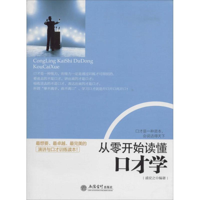 正版新书]从零开始读懂口才学盛安之9787542942241