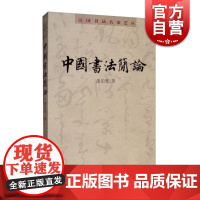 民国书法名家艺丛中国书法简论 潘伯鹰著书法篆刻临摹教程学习书法入门教程书籍初学自学书法练习教材竖排字体 上海人民美术出版
