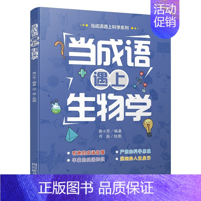 当成语遇上生物学 [正版]全套3册当成语遇上生物学数学物理学藏在身边的科学这就是物理数理化原来这么有趣趣味数学百科科