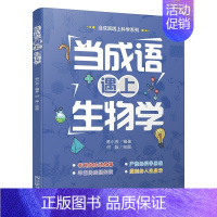 当成语遇上生物学 [正版]全套3册当成语遇上生物学数学物理学藏在身边的科学这就是物理数理化原来这么有趣趣味数学百科科