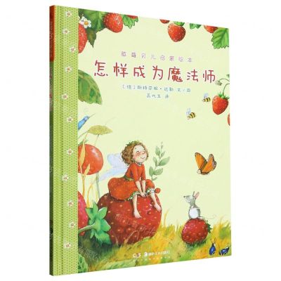 [N]怎样成为魔法师(精)/草莓贝儿启蒙绘本-9787535696724