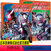 假面骑士传奇连环画·永恒篇(上下册) [正版]假面骑士传奇连环画 永恒篇上下册(全2册) 日本东映株式会社 著 南大童书