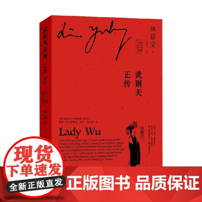 武则天正传 中英双语 全二册 林语堂 著 传记