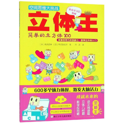 [M]立体王:简单的立方体100/空间思维大挑战-9787534295577