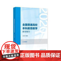 (正版) 全国普通高校本科教育教学质量报告(2020年度) 9787040574395 高等教育出版社 本书编委会