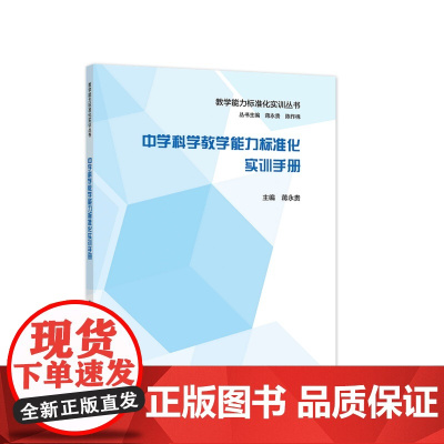中学科学教学能力标准化实训手册