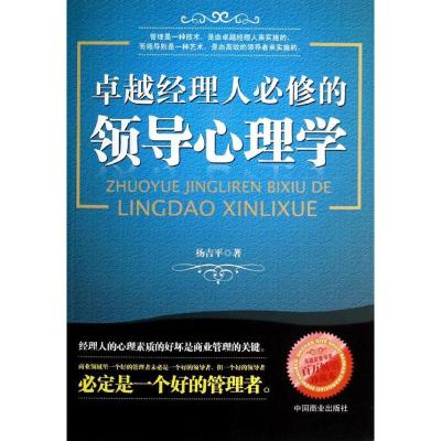 正版新书]卓越经理人必修的领导心理学(珍藏本)杨吉平97875044