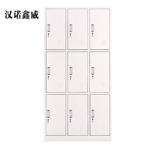 汉诺鑫威加厚九门钢制更衣柜文件柜铁皮柜储物柜