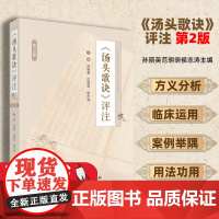 汤头歌诀评注 第2版 孙丽英范明明侯志涛主编科学出版社清代医家汪昂编著, 全书分门别类, 用七言诗体编成歌诀, 将每个汤