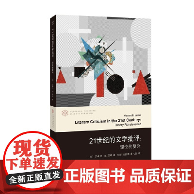 21世纪的文学批评 文森特·B.里奇 著 文学研究