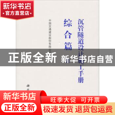 正版 沉管隧道设计施工手册:Ⅱ:综合篇 中国交通建设股份有限公司