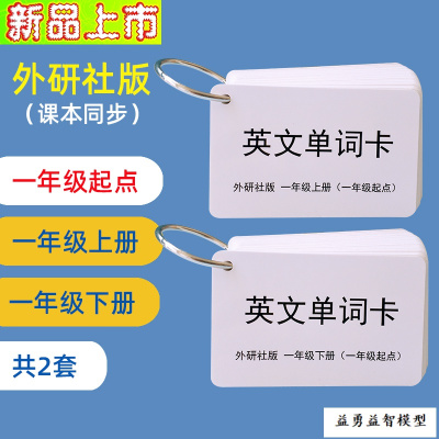 英语单词卡片外研社版一年级三年级起点小学生儿童幼儿英文学习一年级上下册共2本(一年级起点