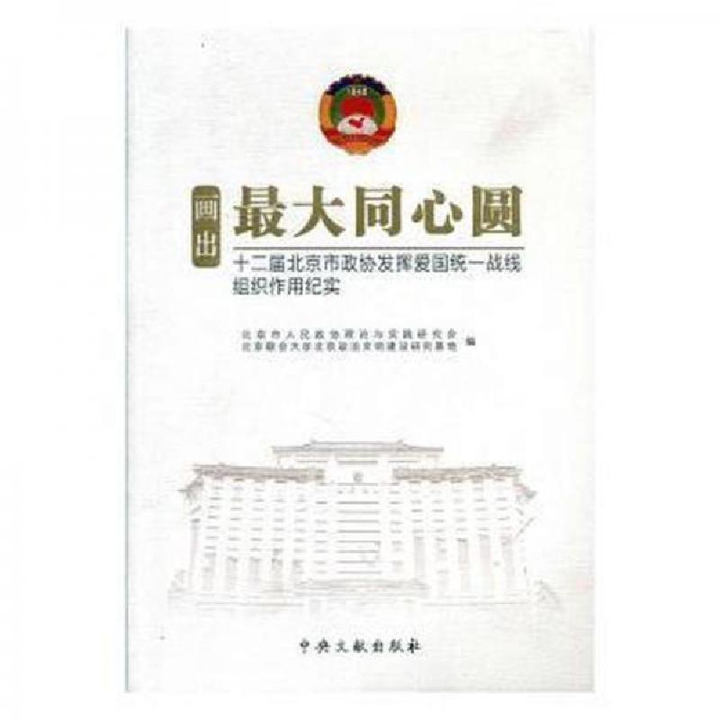 正版新书]画出最大同心圆北京市政协理论与实践研究会,北京联合