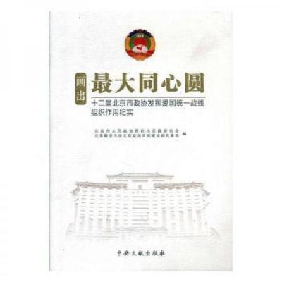 正版新书]画出最大同心圆北京市政协理论与实践研究会,北京联合
