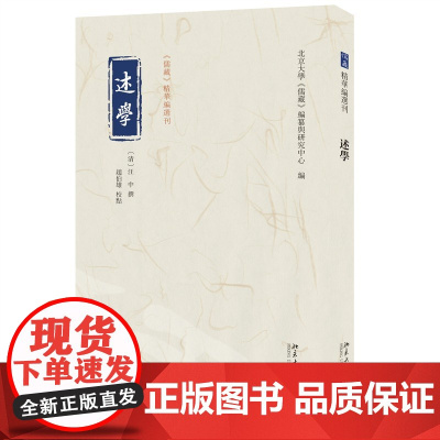 []述学 《儒藏》精华编选刊 [清]汪中 撰, 赵伯雄 校点 北京大学《儒藏》编纂与研究中心 编 北京大学出版社 正版书