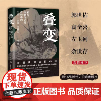 叠变:鸦片、枪炮与文明进程中的中国(1840-1915)(一本书捋清楚近 马勇 中国大百科全书出版社 正版书籍