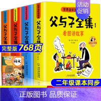 [全新升级版!]父与子全集 768页 全4册 [正版]父与子书全集彩色注音版连环画看图讲故事作文故事版小学生一年级二年级
