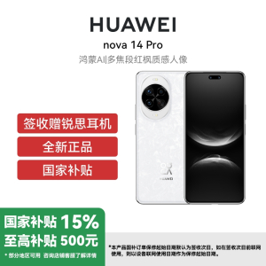 华为Nova 14Pro 12GB+256GB 凝霜白双卡 全网通版 多焦段红枫质感人像鸿蒙操作系统5北斗卫星图片消息 (签收后咨询客服领取赠品)