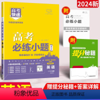 英语[全国卷] 高考必练小题 [正版]高考必练小题语文基础版高考快递小题狂练数学英语物理化学生物政治历史地理文综理综新高