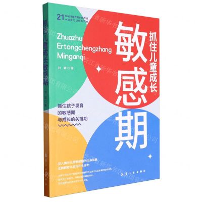 [N]抓住儿童成长敏感期(21世纪特殊教育创新教材)/康复与训练系列-9787516537299