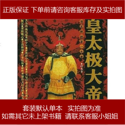皇太极大帝孙文圣北方文艺出版社9787531717577