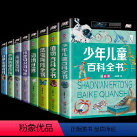 全8册 少儿百科全书(彩图注音版) [正版] 植物百科全书 6-12岁昆虫书籍百科全书奇妙 动物大百科科普大全彩图注音