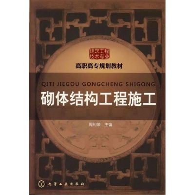 [M]砌体结构工程施工-9787122115294