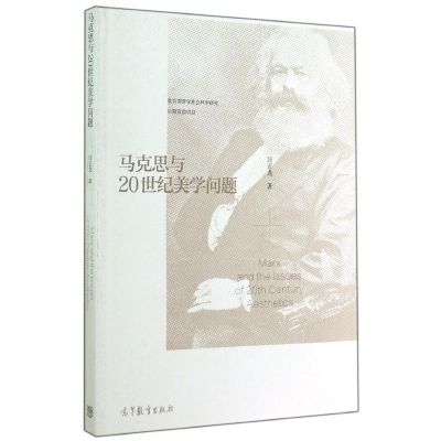 [M]马克思与20世纪美学问题-9787040407167