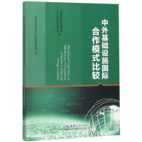正版新书]中外基础设施国际合作模式比较商务部写组 著978751032