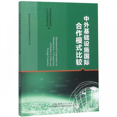 正版新书]中外基础设施国际合作模式比较商务部写组 著978751032