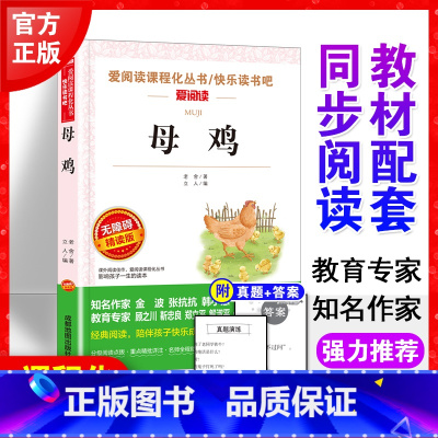 母鸡 老舍著作 [正版]母鸡 四年级下册阅读老舍经典作品全集儿童文学作品选散文精选小学生四五六年级课外阅读书儿童文学经典