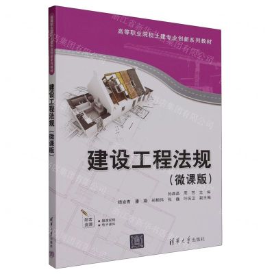 [N]建设工程法规(微课版高等职业院校土建专业创新系列教材)-9787302647430